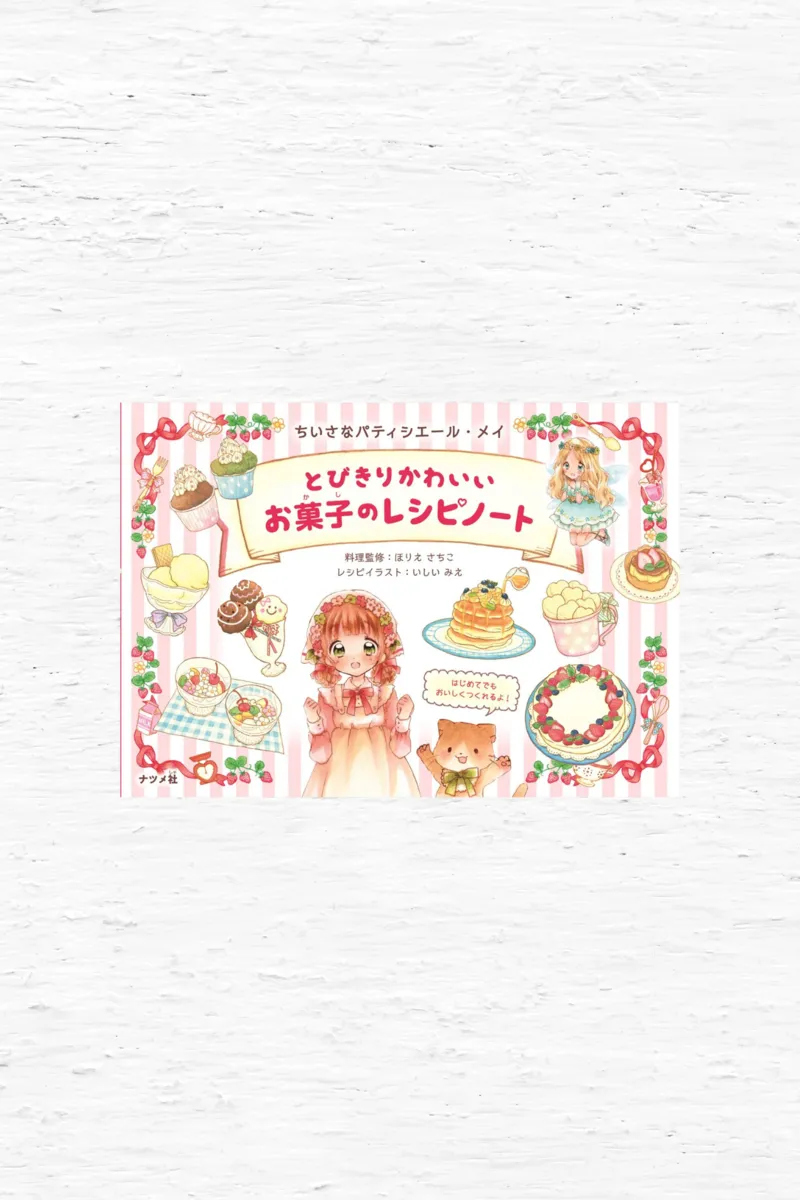 とびきりかわいいお菓子のレシピノート