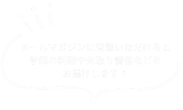メルマガ登録で季節の料理や先取り情報をお届け