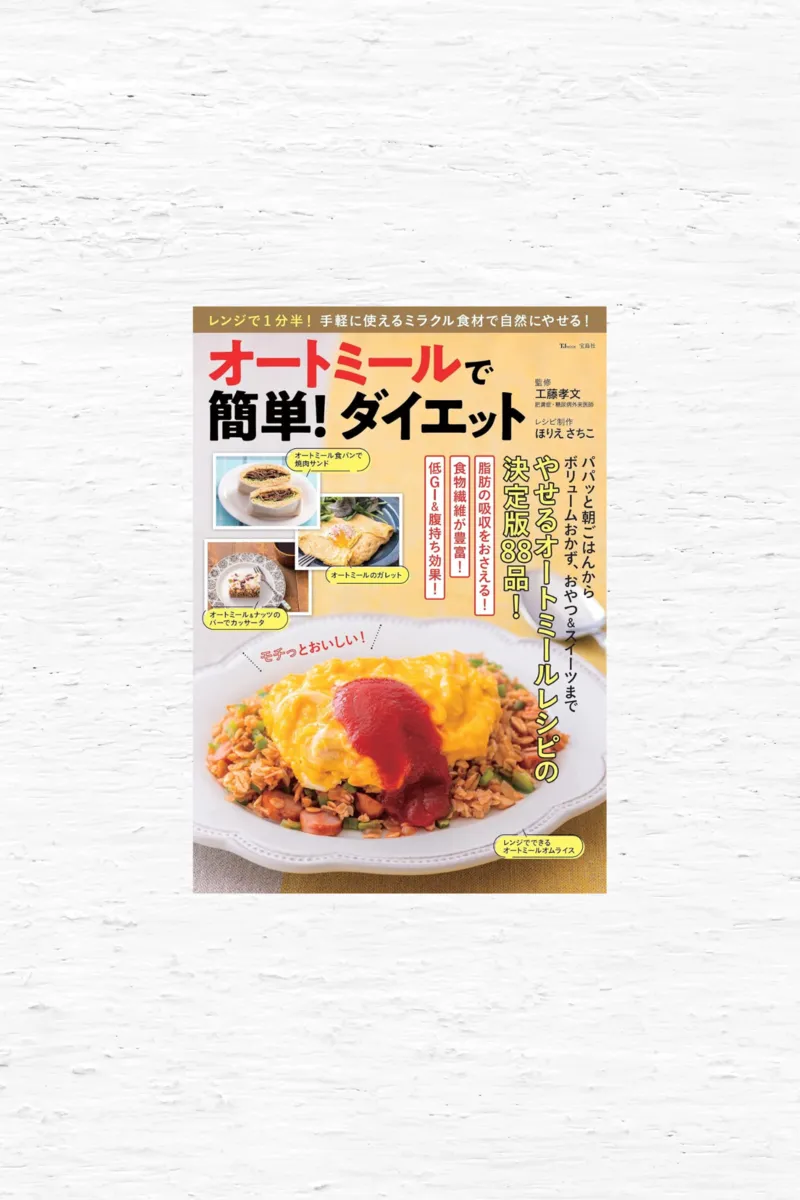 オートミールで簡単!ダイエット