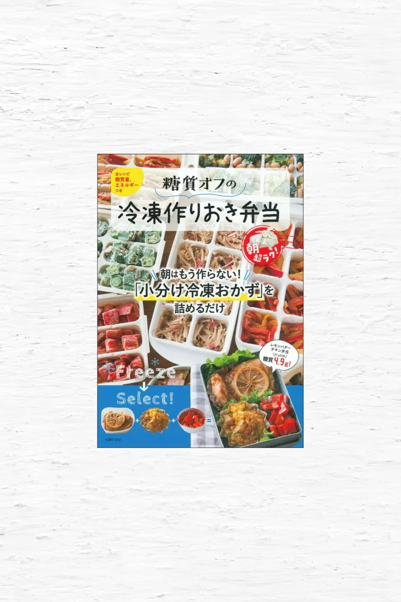 糖質オフの冷凍作り置き弁当