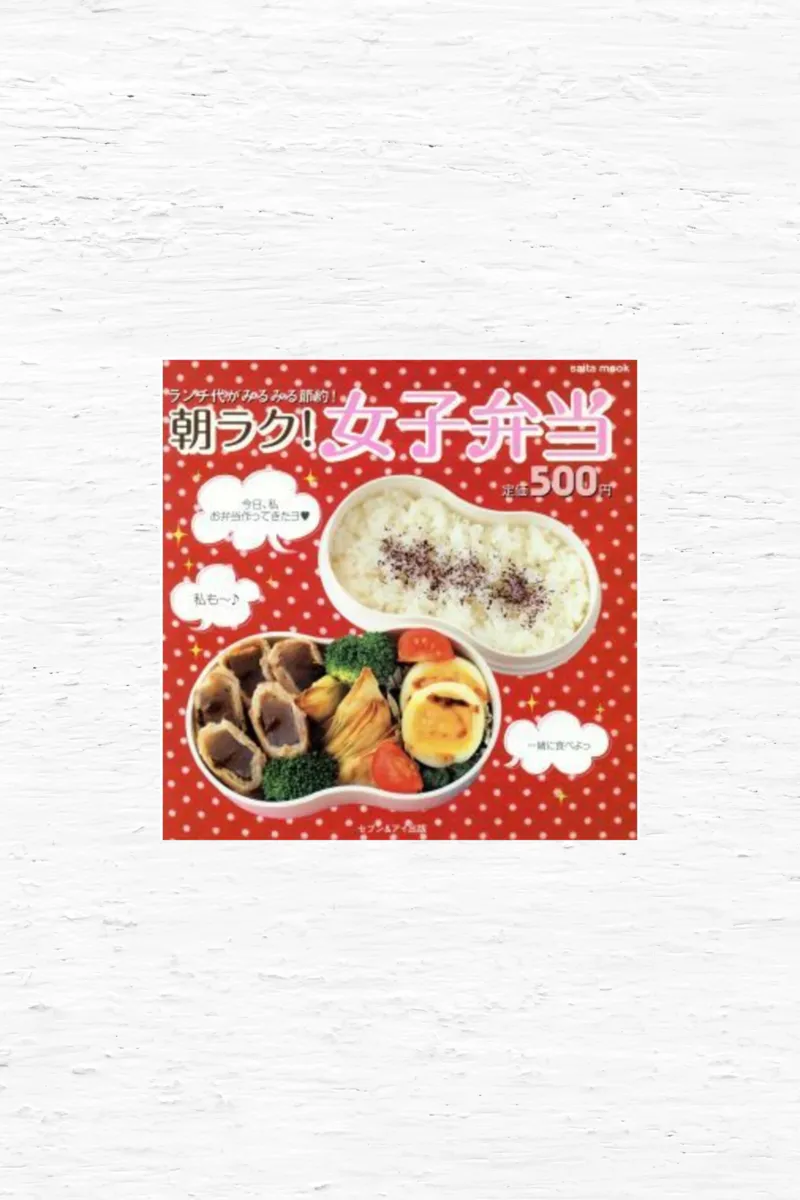 朝ラク！女子弁当