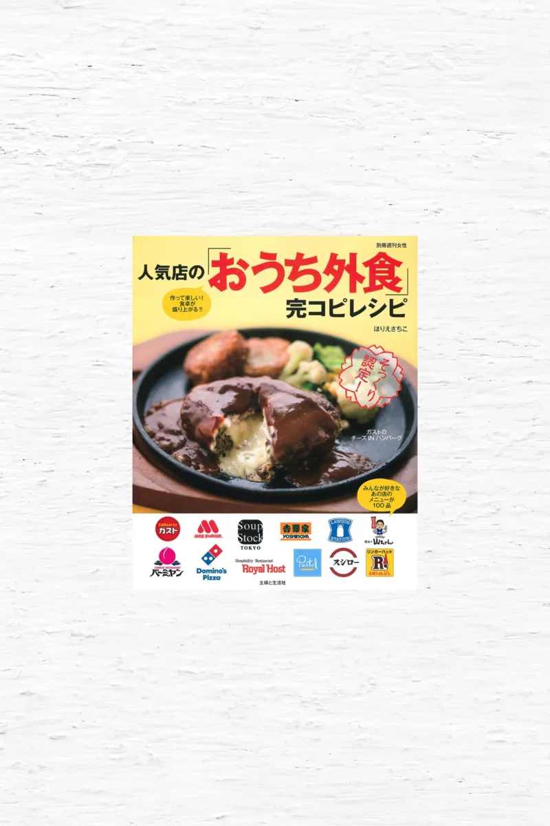 人気店のおうち外食　完コピレシピ