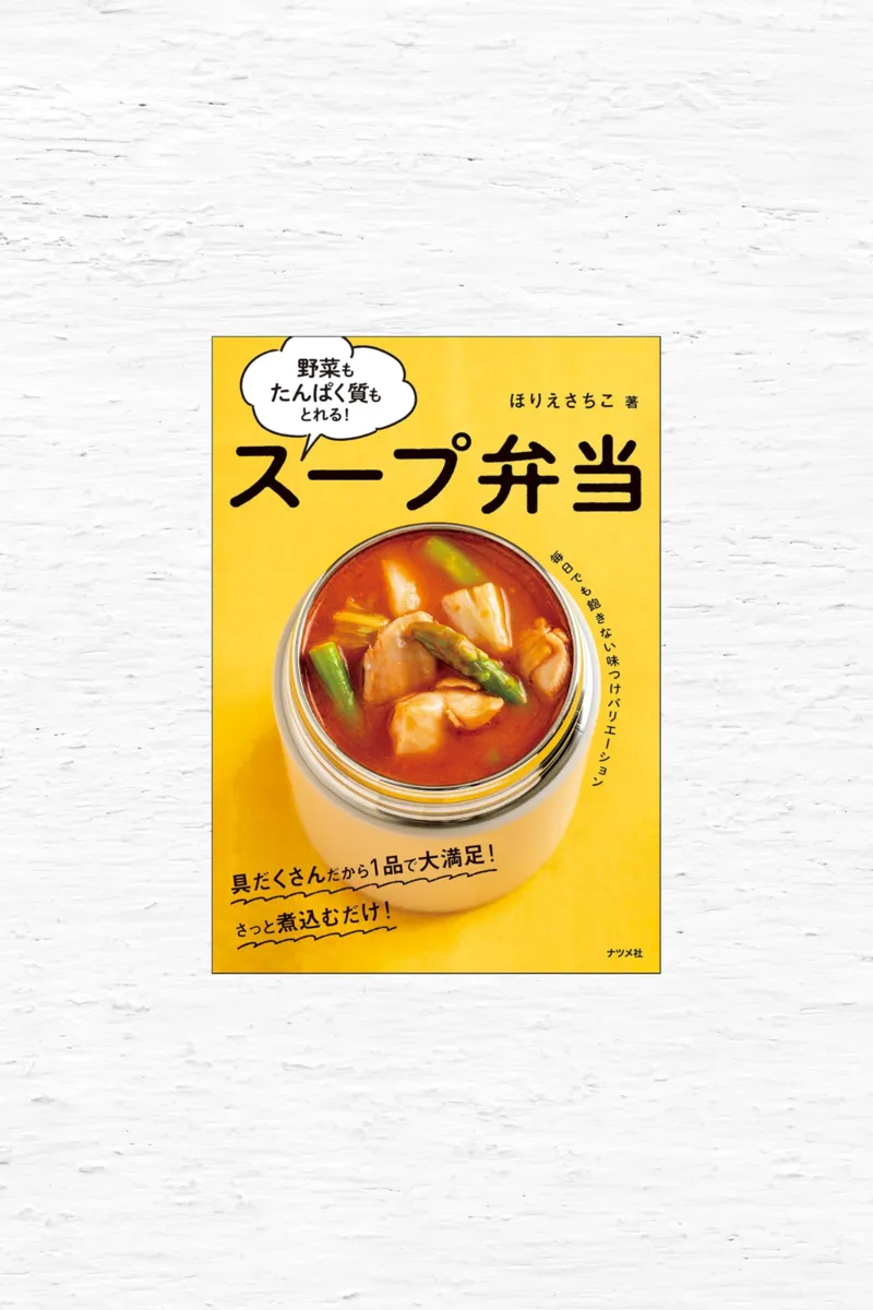 野菜もたんぱく質もとれる！スープ弁当