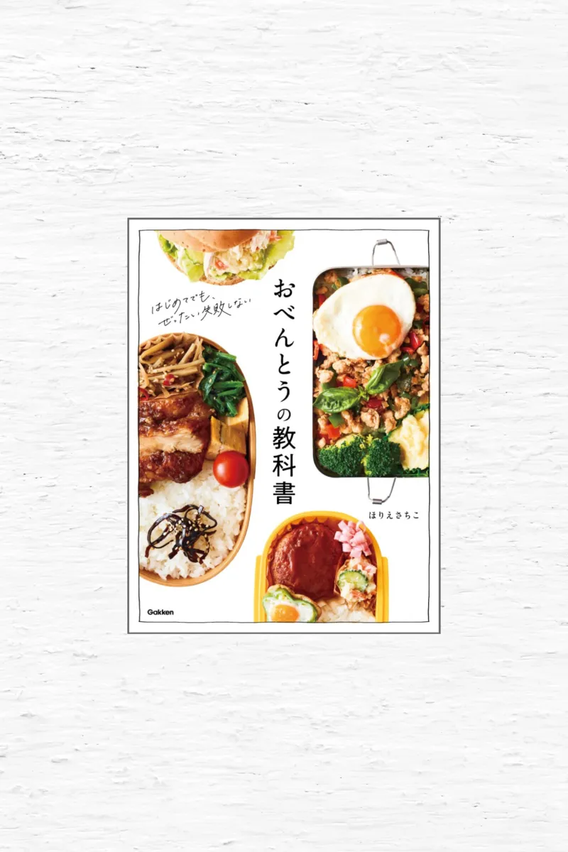 おべんとうの教科書