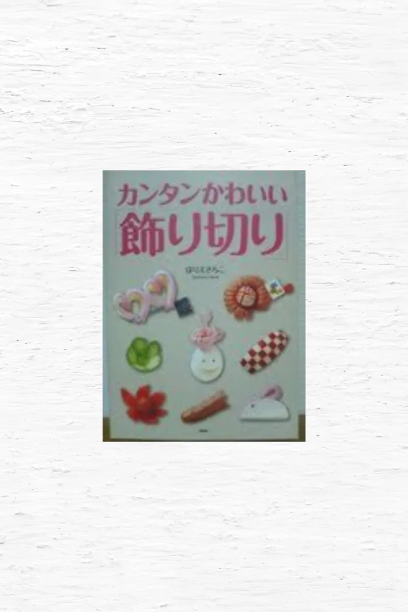 カンタンかわいい飾り切り