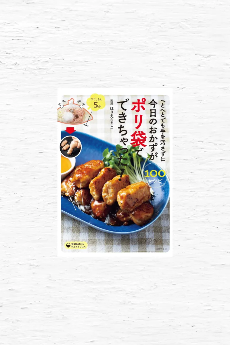 へとへとでも手を汚さずに今日のおかずがポリ袋でできちゃった