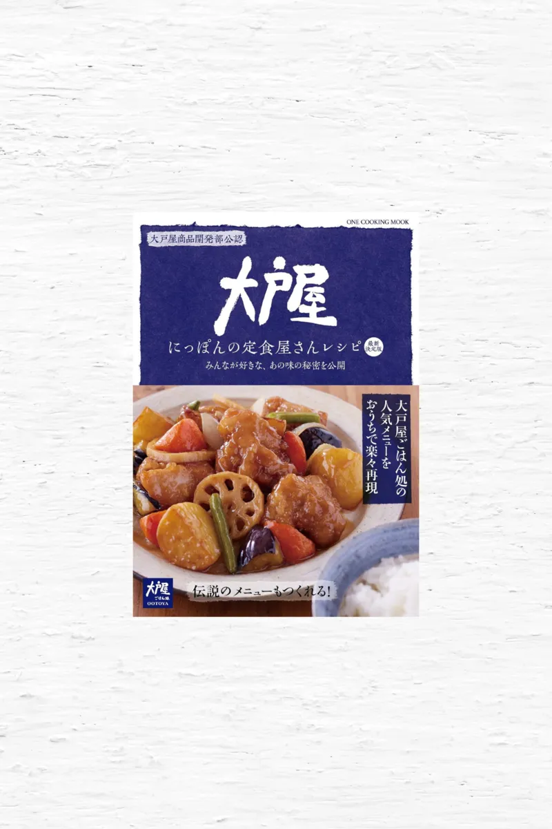 大戸屋　にっぽんの定食屋さんレシピ