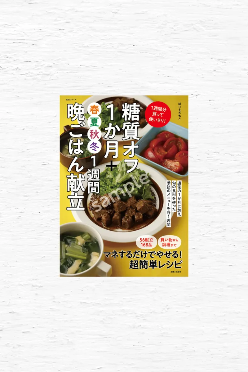 糖質オフ１か月＋春夏秋冬１週間晩ごはん献立