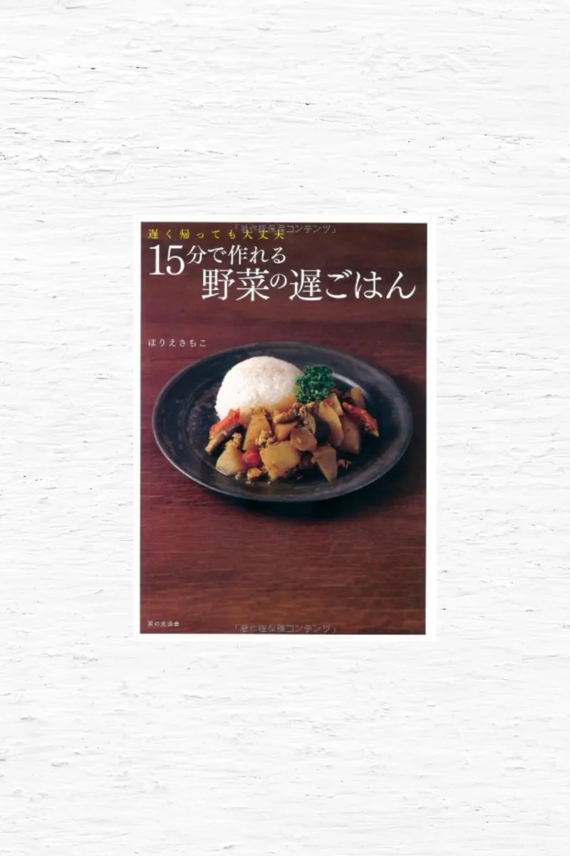 15分で作れる野菜の遅ごはん