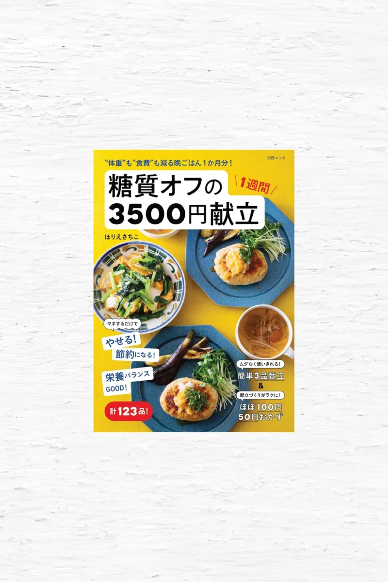 糖質オフの1週間3500円献立