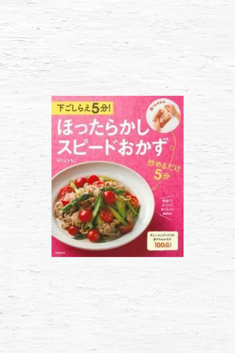 ほったらかしスピードおかず