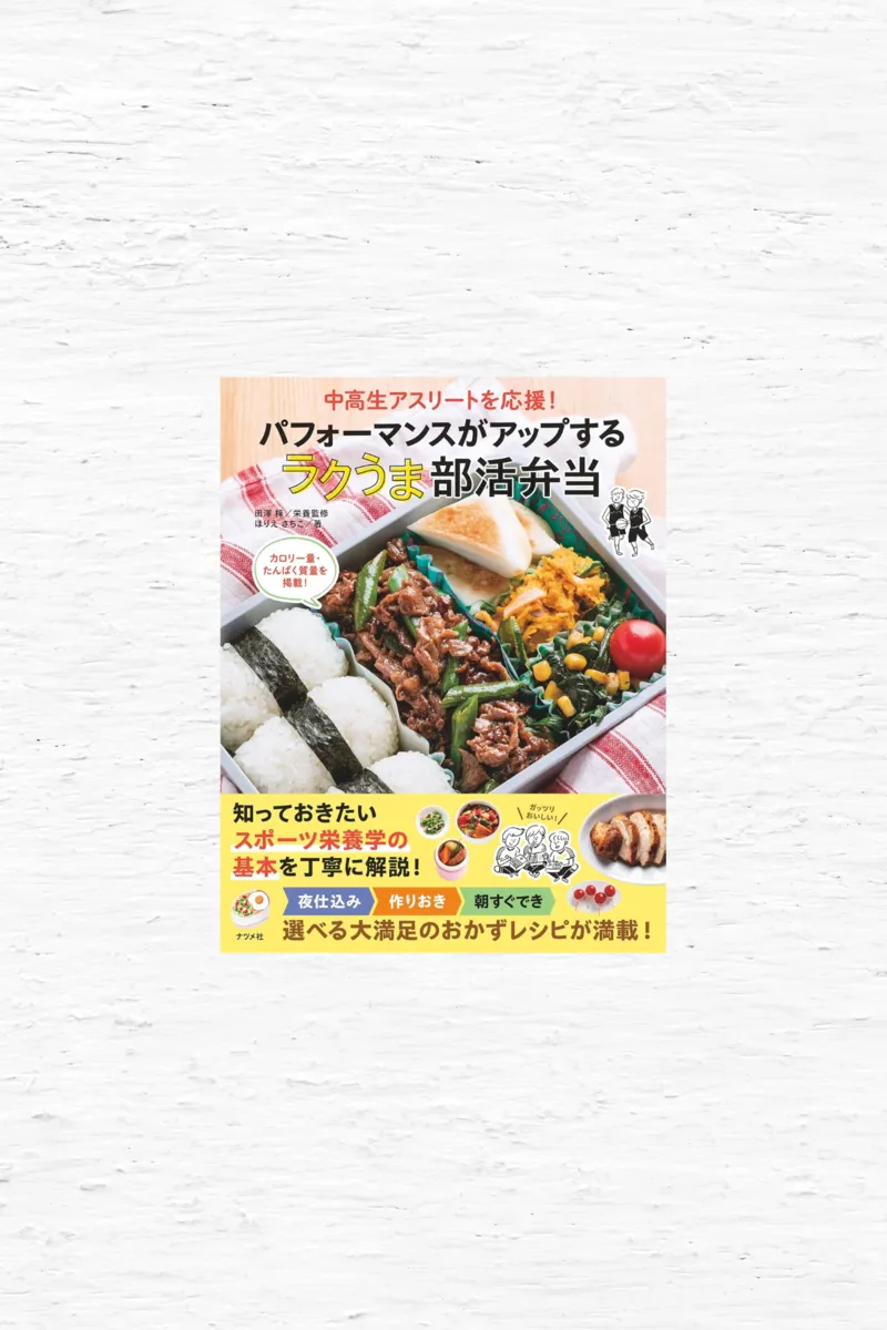 パフォーマンスがアップする　ラクうま部活弁当