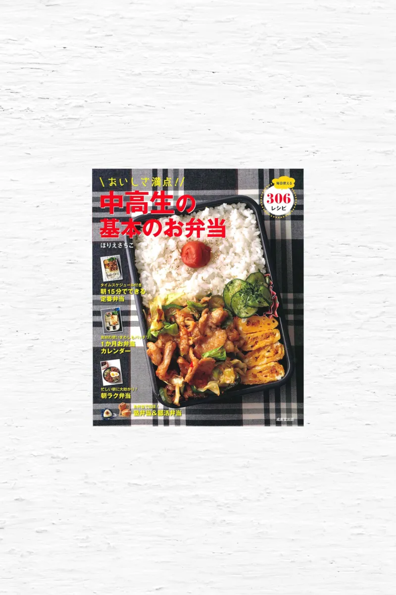 おいしさ満点！中高生の基本のお弁当