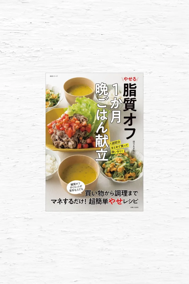脂質オフ１か月晩ごはん献立