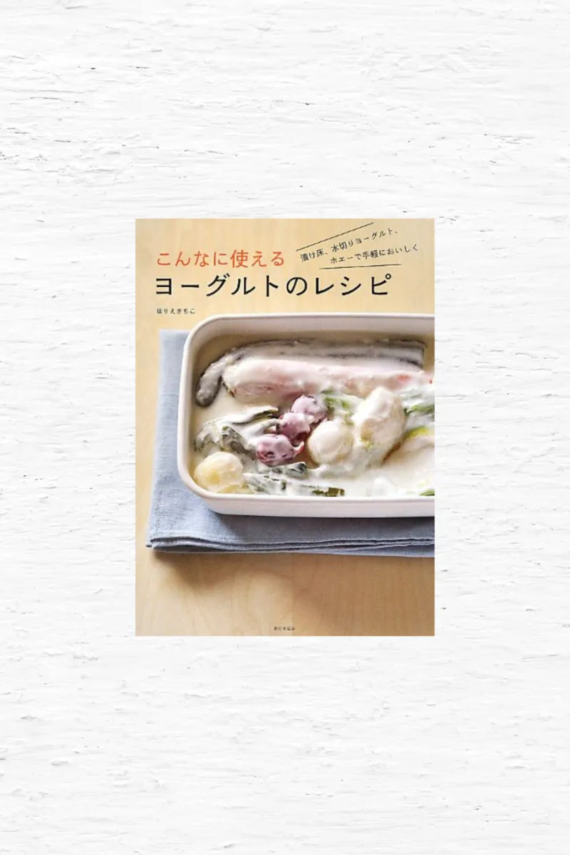 こんなに使えるヨーグルトのレシピ