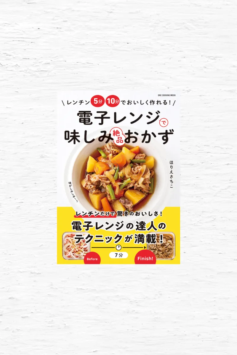電子レンジで味しみ絶品おかず