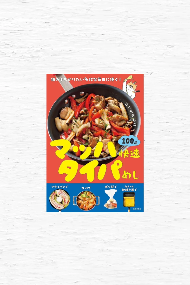 マッハ快速タイパめし