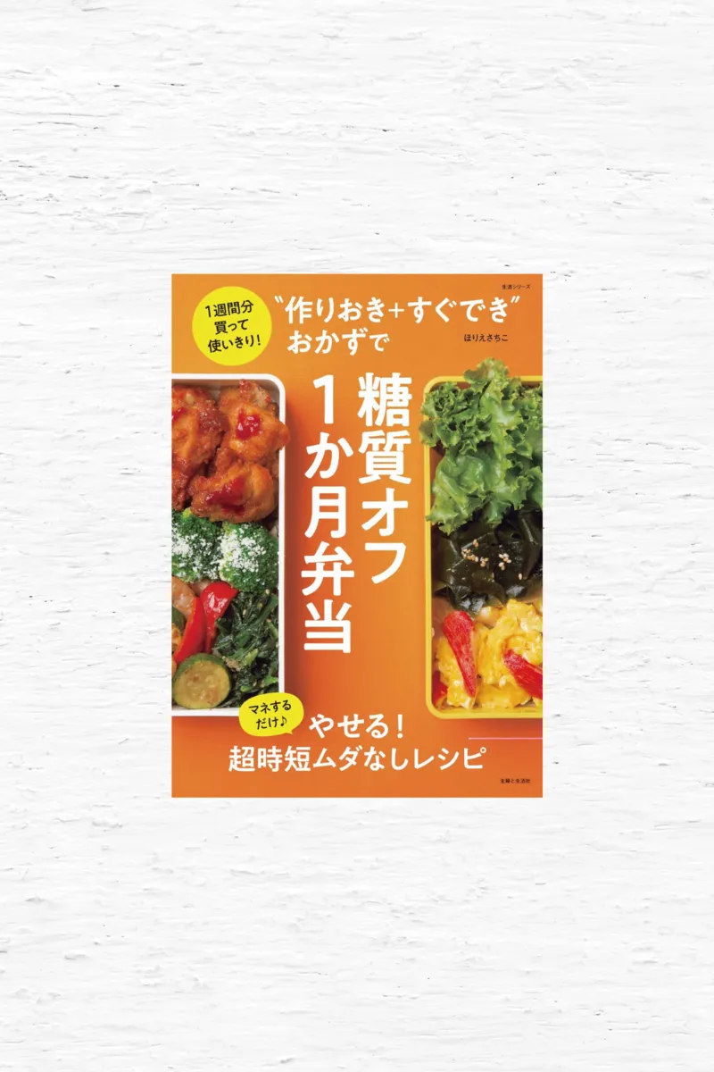 糖質オフ1か月弁当