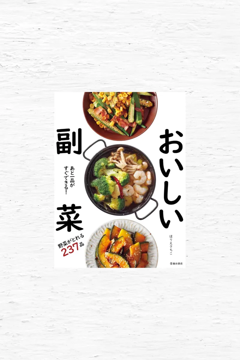 あと1品がすぐできる！おいしい副菜
