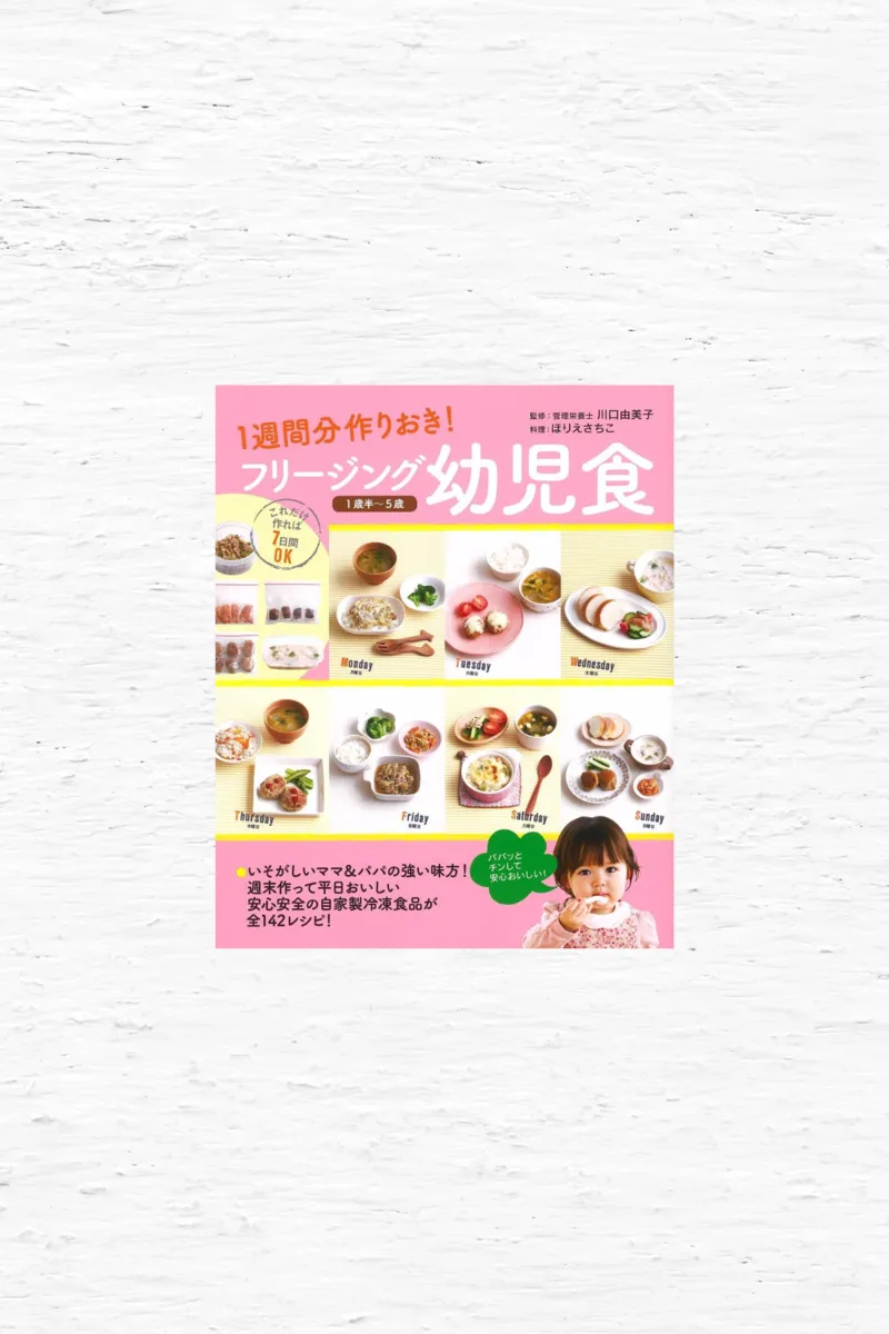 フリージング幼児食