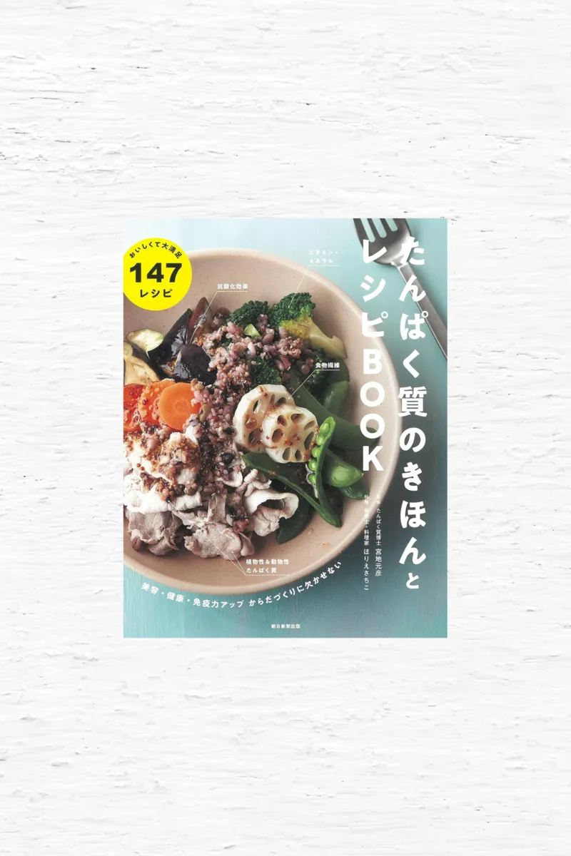 たんぱく質のきほんとレシピBOOK