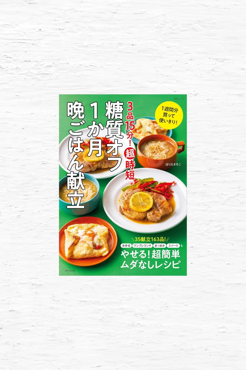 3品15分！超時短　糖質オフ1か月晩ごはん献立