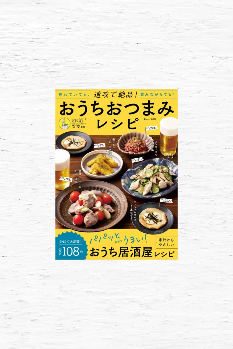 おとなが愉しむおつまみレシピ