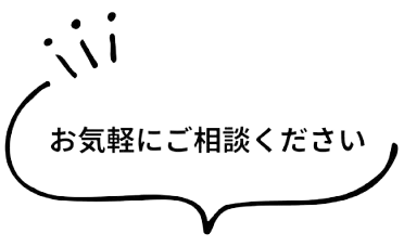 お気軽にご相談ください