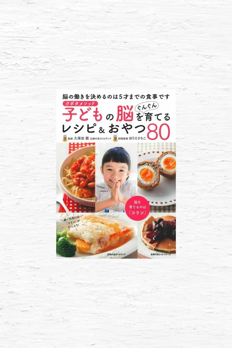 子どもの脳を育てるレシピ＆おやつ８０