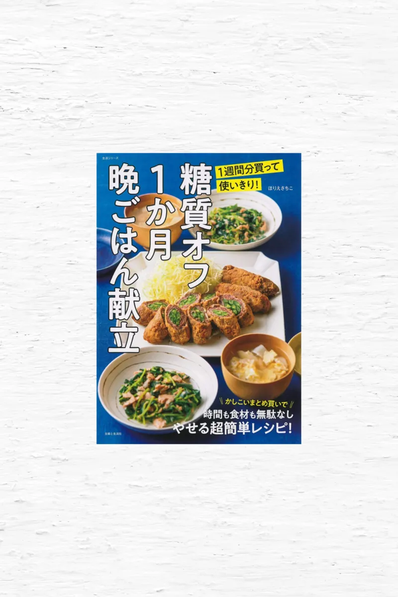 糖質オフ　1か月晩ごはん献立