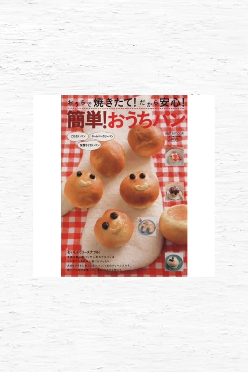 おうちで焼きたて！だから安心　簡単！おうちパン