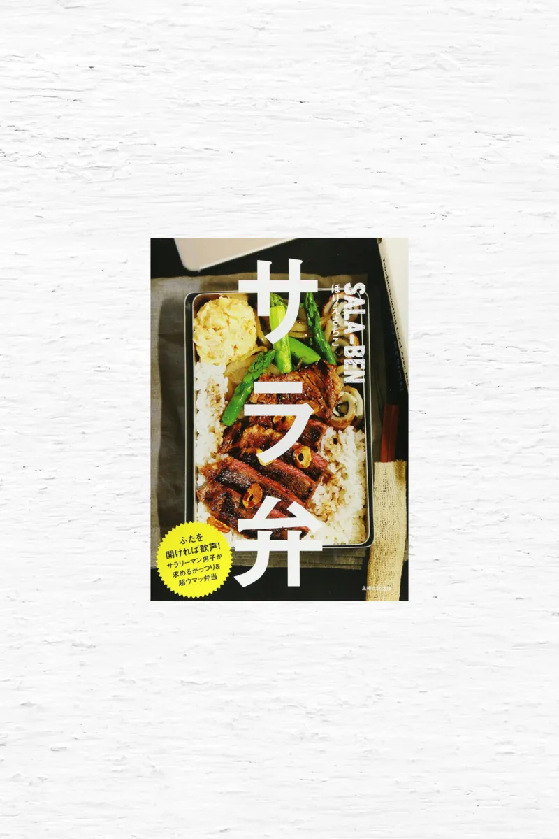 サラ弁